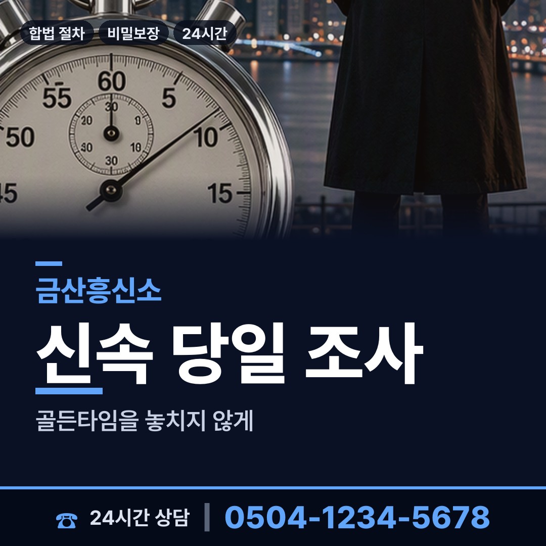 금산 금산읍 사설탐정추천 상담 안내