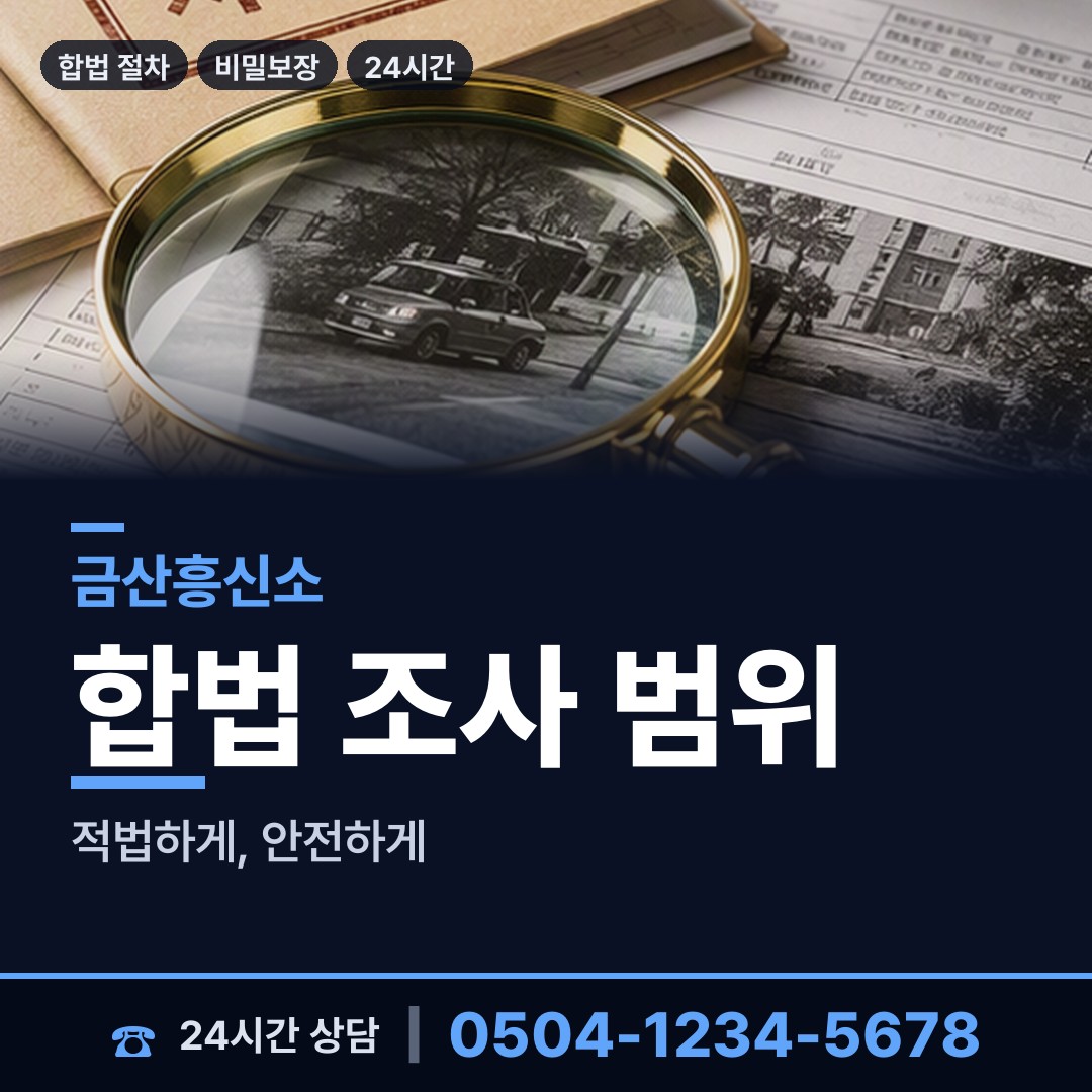 금산 금산읍 대기업조사 상담 안내