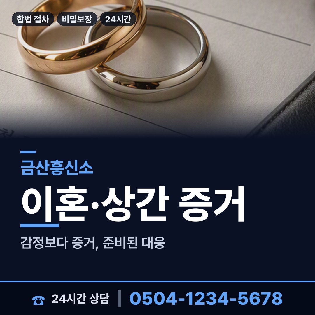금산 금산읍 내연남조사 상담 안내